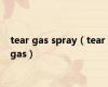 tear gas spray（tear gas）