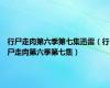 行尸走肉第六季第七集迅雷（行尸走肉第六季第七集）