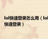 lol快速登录怎么用（lol快速登录）