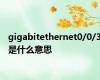 gigabitethernet0/0/3是什么意思