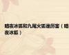 暗夜冰狐和九尾火狐谁厉害（暗夜冰狐）