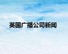英国广播公司新闻