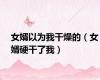 女婿以为我干燥的（女婿硬干了我）