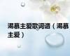 渴慕主爱歌词谱（渴慕主爱）