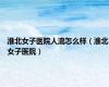淮北女子医院人流怎么样（淮北女子医院）