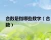 合数是指哪些数字（合数）
