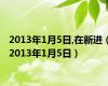 2013年1月5日,在新进（2013年1月5日）