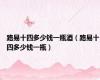 路易十四多少钱一瓶酒（路易十四多少钱一瓶）
