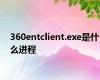 360entclient.exe是什么进程