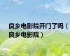 良乡电影院开门了吗（良乡电影院）
