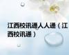 江西校讯通人人通（江西校讯通）