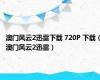 澳门风云2迅雷下载 720P 下载（澳门风云2迅雷）