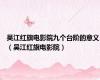 吴江红旗电影院九个台阶的意义（吴江红旗电影院）