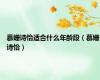 慕姗诗怡适合什么年龄段（慕姗诗怡）