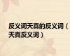 反义词天真的反义词（天真反义词）