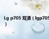 Lg p705 双清（lgp705）