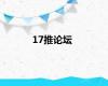 17推论坛