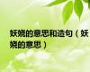 妖娆的意思和造句（妖娆的意思）