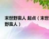 末世野蛮人 起点（末世野蛮人）