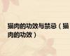 猫肉的功效与禁忌（猫肉的功效）