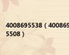 4008695538（4008695508）