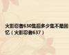 火影忍者630集后多少集不是回忆（火影忍者637）
