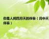 你是人间四月天的伴奏（月中天伴奏）