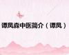 谭凤森中医简介（谭凤）