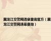 黑龙江交警网违章查询官方（黑龙江交警网违章查询）