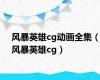 风暴英雄cg动画全集（风暴英雄cg）