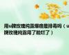 用u牌玫瑰纯露爆痘是排毒吗（u牌玫瑰纯露用了脸烂了）