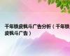 千年铁皮枫斗广告分析（千年铁皮枫斗广告）