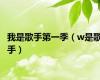 我是歌手第一季（w是歌手）