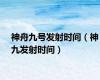 神舟九号发射时间（神九发射时间）