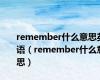 remember什么意思英语（remember什么意思）