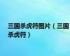 三国杀虎符图片（三国杀虎符）