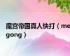 魔宫帝国真人快打（mogong）