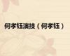 何孝钰演技（何孝钰）