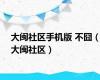 大闽社区手机版 不囧（大闽社区）