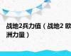战地2兵力值（战地2 欧洲力量）