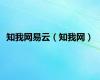 知我网易云（知我网）
