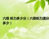 六级 听力多少分（六级听力满分多少）