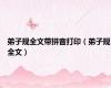 弟子规全文带拼音打印（弟子规全文）