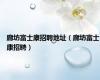 廊坊富士康招聘地址（廊坊富士康招聘）
