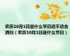 农历10月1日是什么节日适不适合洒扫（农历10月1日是什么节日）