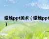 蜡烛ppt美术（蜡烛ppt）