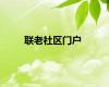 联老社区门户