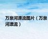 万泉河漂流图片（万泉河漂流）