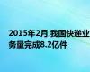 2015年2月,我国快递业务量完成8.2亿件