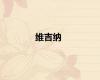 维吉纳